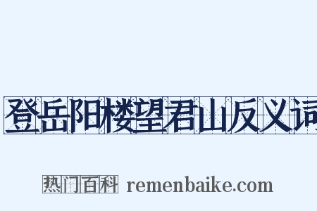 登岳阳楼望君山反义词是什么意思的图片